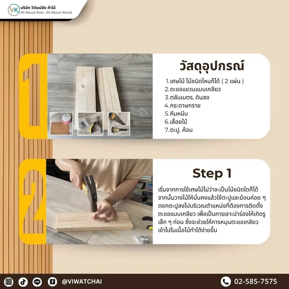 อุปกรณ์ที่ใช้ในขั้นตอนที่ 1 สำหรับทำ DIY ที่แขวนของจากไม้