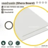 shera-board-fiber-cement-product-cover เฌอร่าบอร์ด SHERA Board