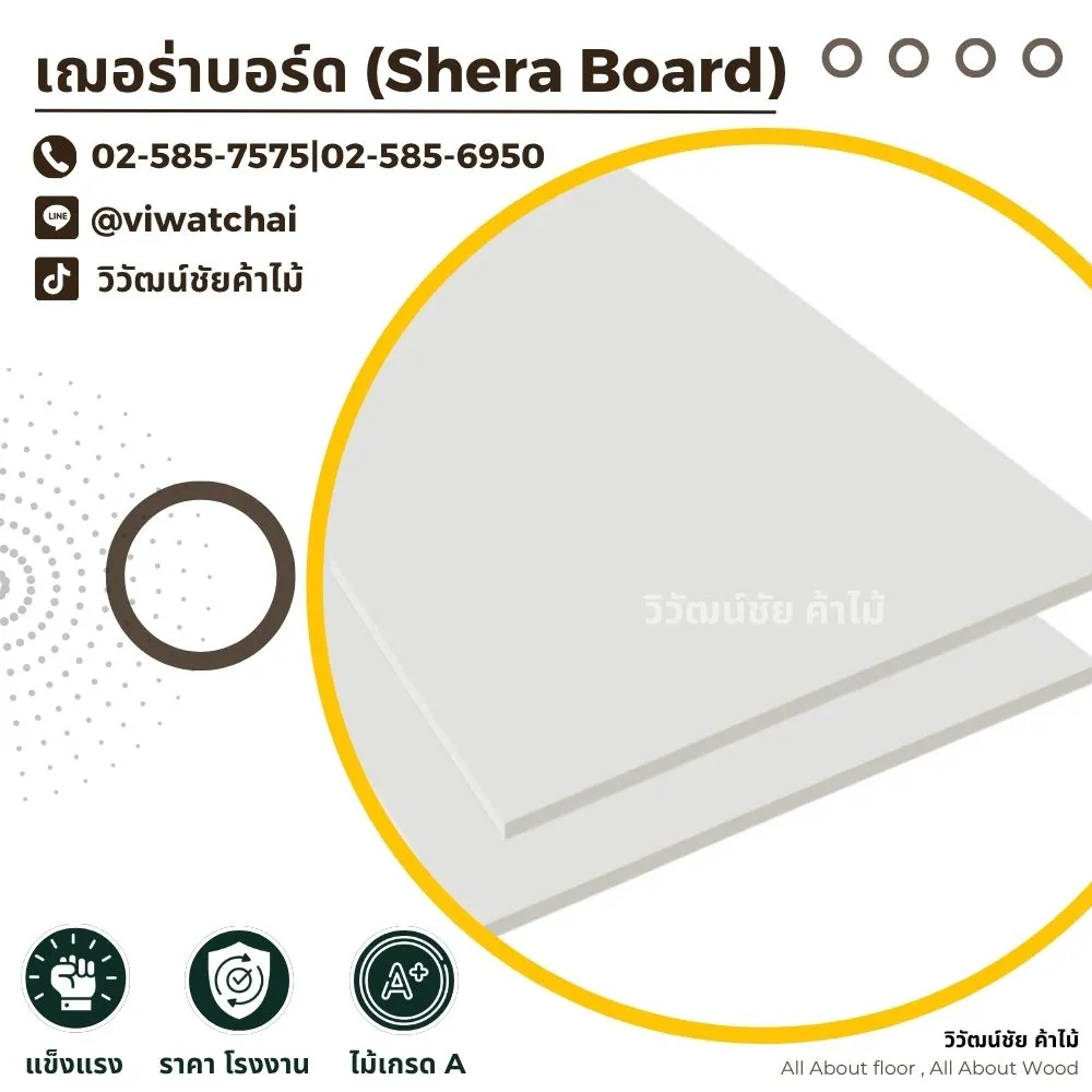 shera-board-fiber-cement-product-cover เฌอร่าบอร์ด SHERA Board