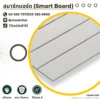 smart-board-fiber-cement-board-product-cover-01 แผ่นสมาร์ทบอร์ด