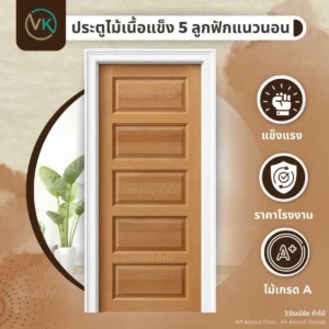 solid-wood-5-horizontal-panel ประตูไม้เนื้อแข็ง 5 ลูกฟักแนวนอน สำหรับบ้านหรูและงานโครงการ