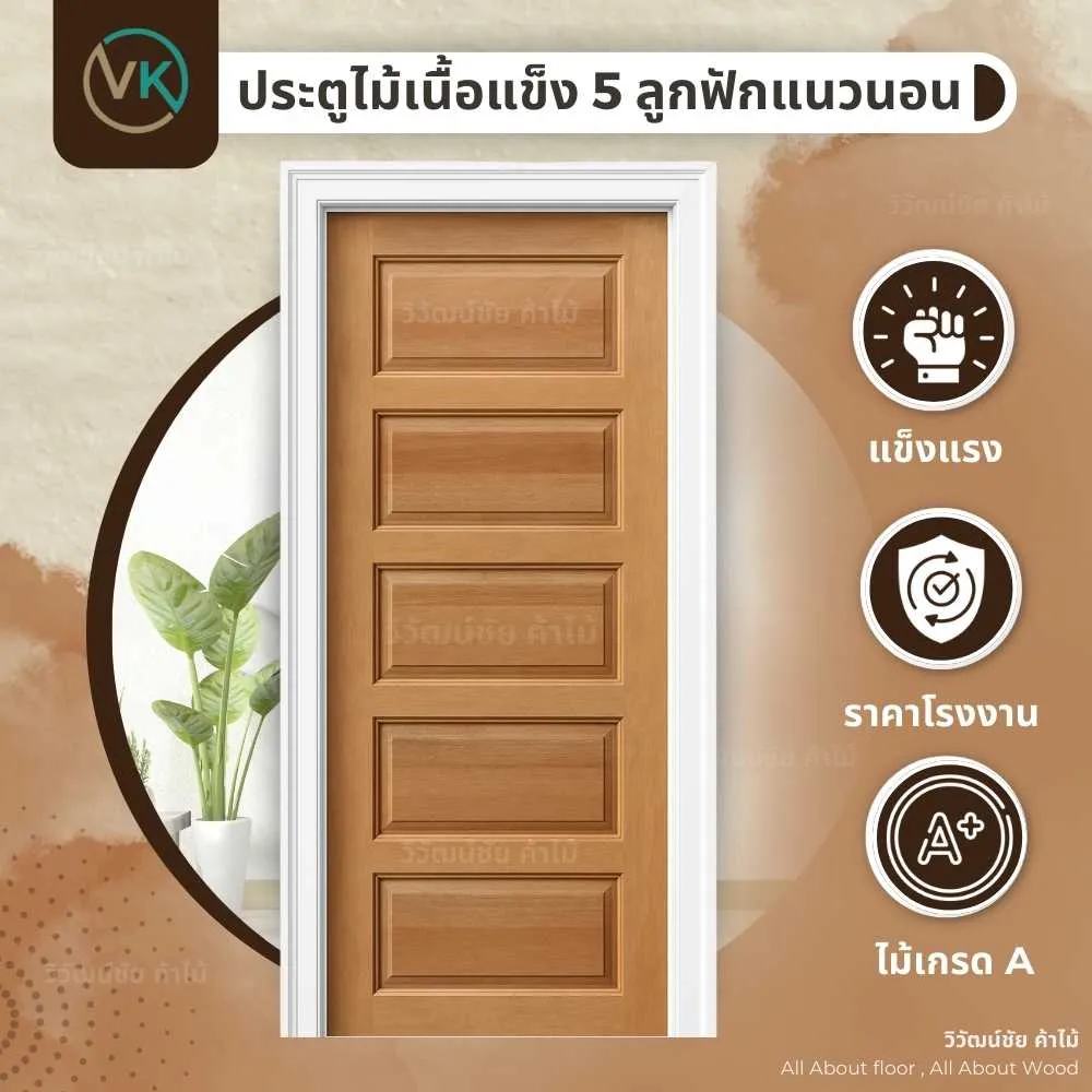 ประตูไม้เนื้อแข็ง 5 ลูกฟักแนวนอน สำหรับบ้านหรูและงานโครงการ