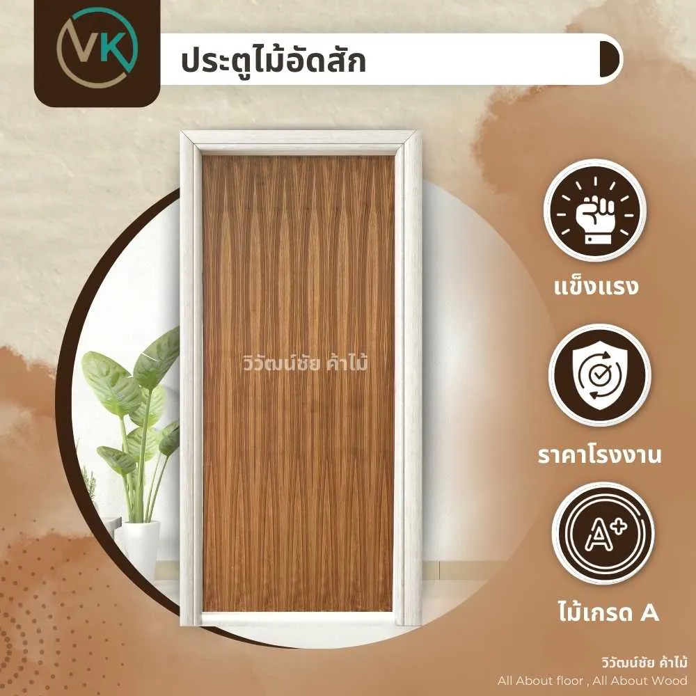 ตัวอย่างการใช้งานประตูไม้อัดสัก ภายในบ้านและคอนโด