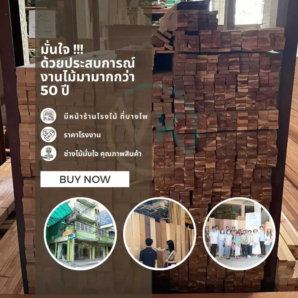 มั่นใจด้วยประสบการณ์งานไม้มามากกว่า 50 ปี จากผู้เชี่ยวชาญด้านวัสดุไม้และงานเฟอร์นิเจอร์