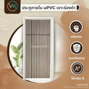 ประตูภายใน uPVC เซาะร่องดำ สำหรับพื้นที่ชื้นและงานโครงการ