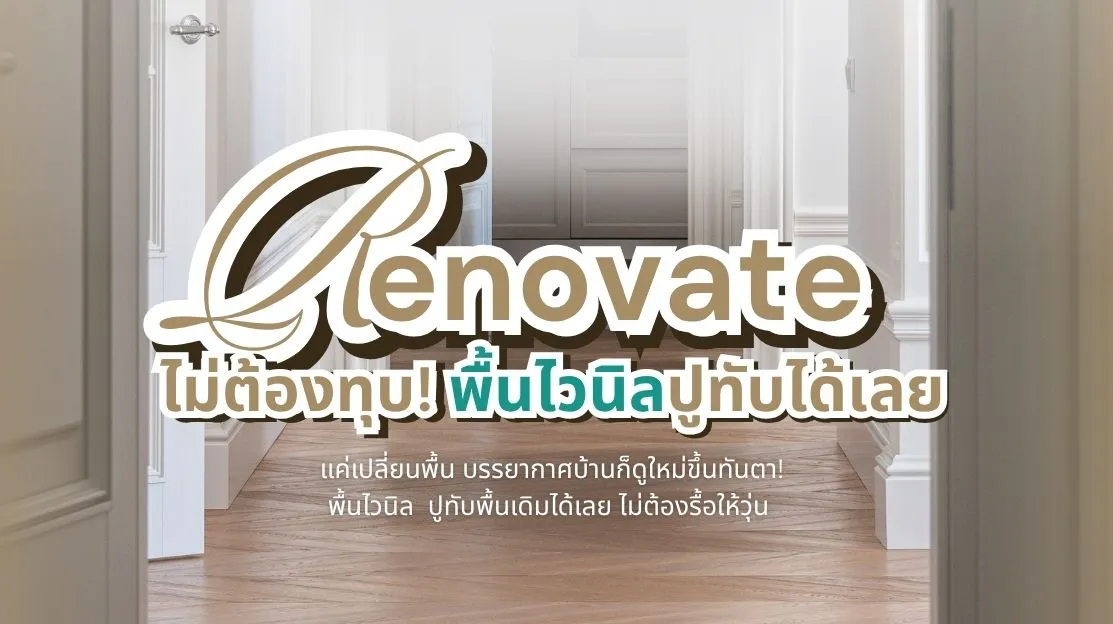 รีโนเวทบ้านด้วยพื้นไวนิล ปูทับได้ ไม่ต้องรื้อของเก่า