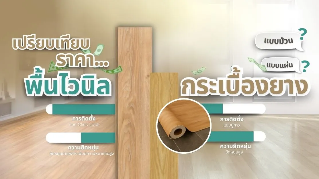เปรียบเทียบราคาพื้นไวนิลกับกระเบื้องยางสำหรับงานตกแต่งภายใน