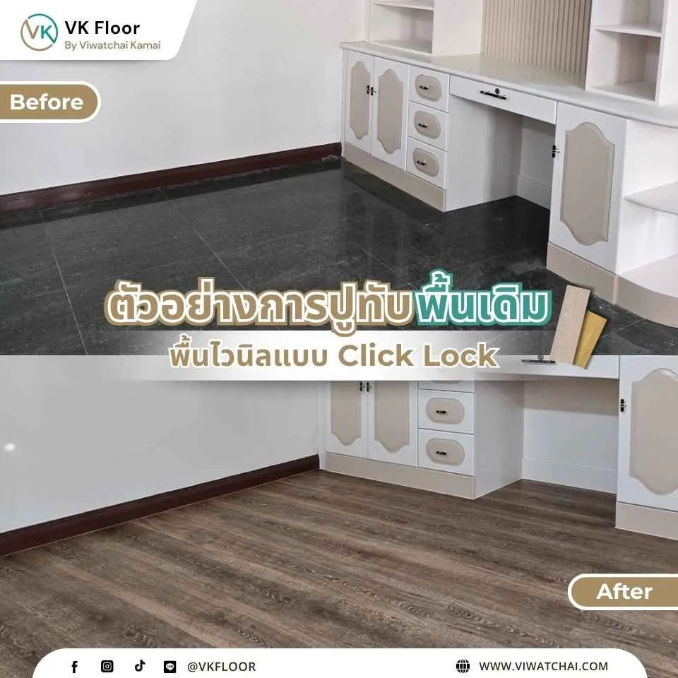 ตัวอย่างรีโนเวทบ้านด้วยการปูพื้นไวนิลทับพื้นเดิม