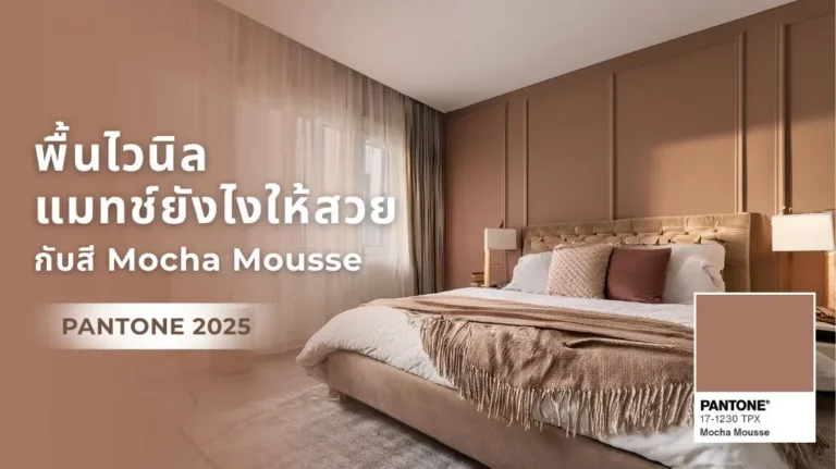 พื้นไวนิลแมทช์กับสี Mocha Mousse ในการตกแต่งภายใน