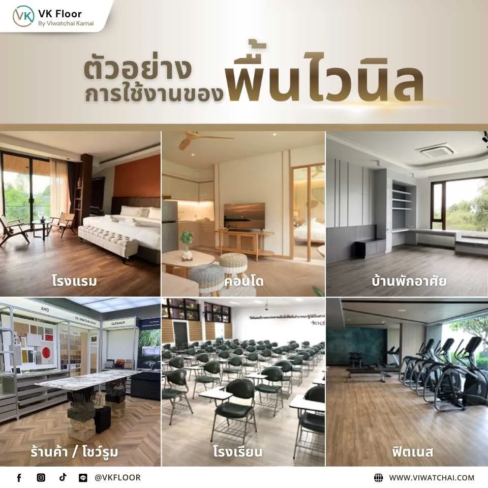 พื้นที่ใช้งานที่เหมาะสมสำหรับพื้นไวนิล เช่น ห้องครัว ห้องน้ำ ห้องนั่งเล่น
