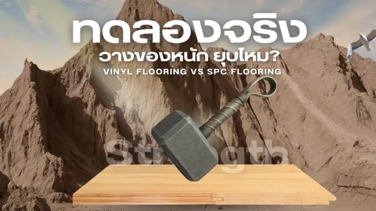 พื้นไวนิลเปรียบเทียบกับกระเบื้องยาง SPC วางของหนัก ทดสอบความยืดหยุ่นและความแข็งแรง
