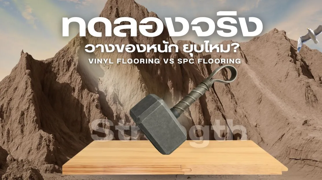 พื้นไวนิลเปรียบเทียบกับกระเบื้องยาง SPC วางของหนัก ทดสอบความยืดหยุ่นและความแข็งแรง
