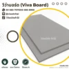 viva-board-wood-cement-board-product-cover-01 แผ่นวีว่าบอร์ด Viva Board