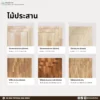 ไม้ประสาน รวมแผ่นไม้จริงสำหรับงานเฟอร์นิเจอร์และตกแต่ง