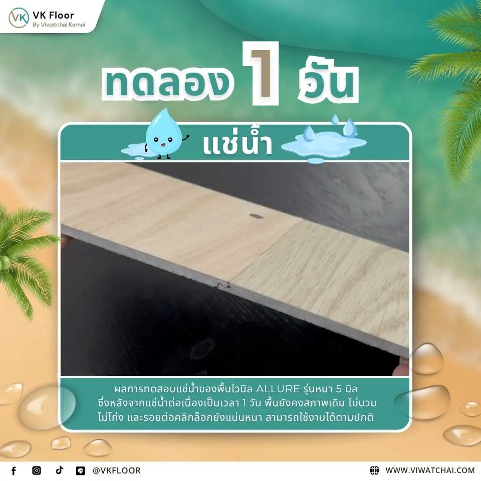 พื้นไวนิลแช่น้ำ 1 วัน ทดสอบการทนน้ำ