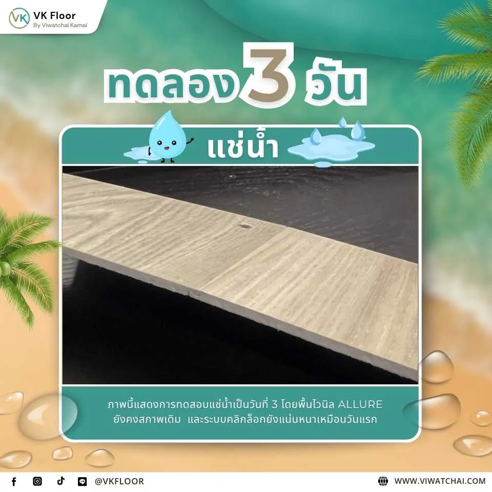 พื้นไวนิลหลังทดลองแช่น้ำ 3 วัน ไม่บวมหรือเสียรูป