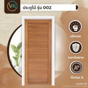 wood-door-model-002 ตัวอย่างการใช้งานประตูไม้ รุ่น 002 ภายในบ้านและอาคาร