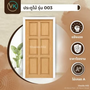 wood-door-model-003 ประตูไม้ รุ่น 003 โครงสร้างแข็งแรง ผิวบานเรียบ สำหรับใช้งานภายใน