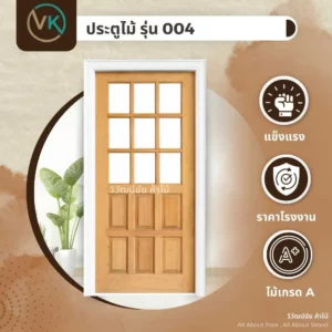 wood-door-model-004 ประตูไม้ รุ่น 004 โครงสร้างแข็งแรง ผิวบานเรียบ สำหรับใช้งานภายใน