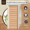 ประตูไม้ รุ่น 008 สำหรับงานโครงการ บ้านจัดสรร และคอนโด