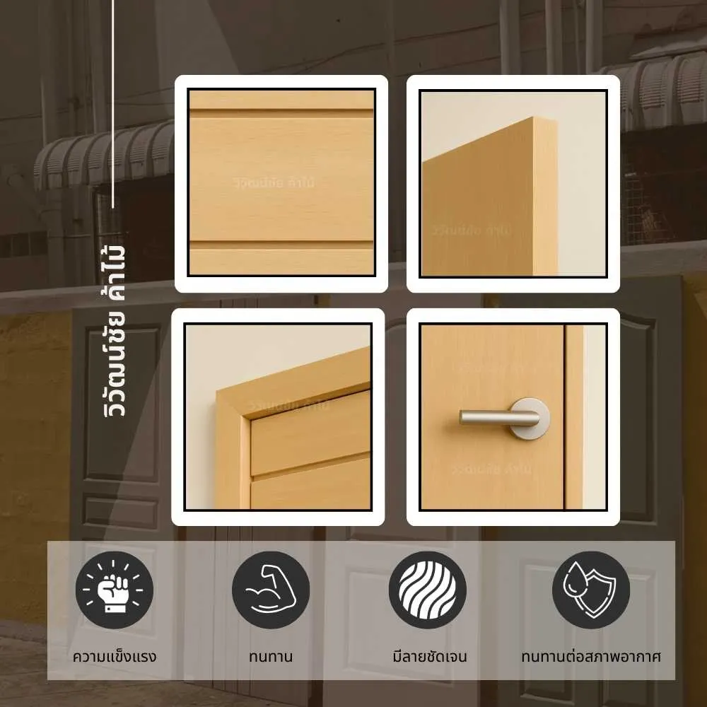 ประตูไม้ รุ่น 008 โครงสร้างแข็งแรง ดีไซน์เรียบ ใช้งานภายใน