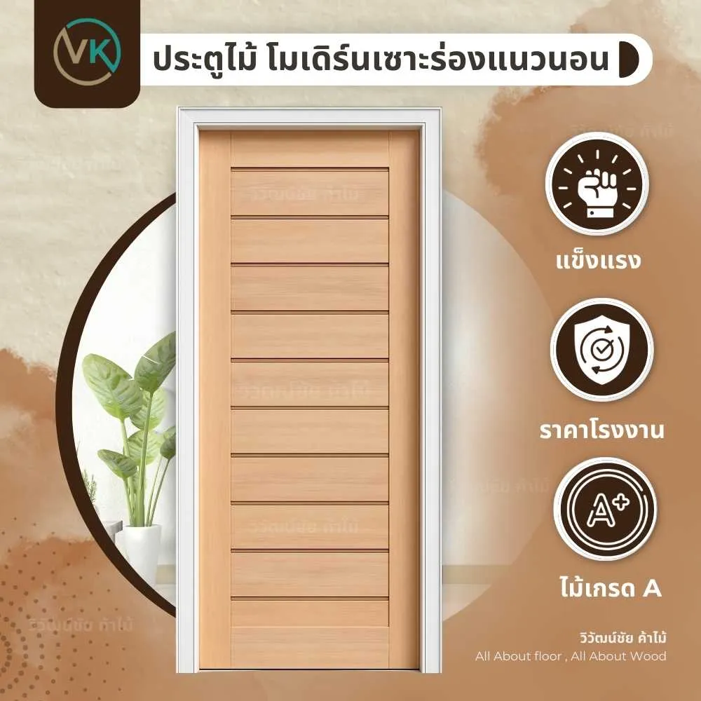 ประตูไม้ รุ่น 008 สำหรับงานโครงการ บ้านจัดสรร และคอนโด