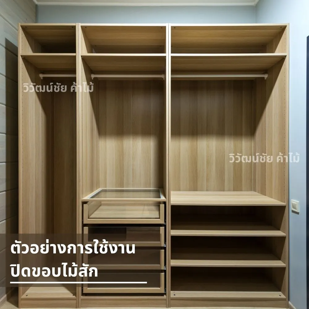ตู้เสื้อผ้าไม้ปิดขอบด้วยไม้สักแท้