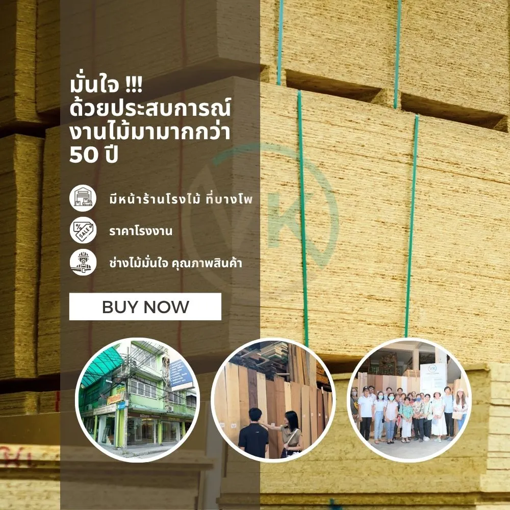 ร้านขายไม้ OSB ที่บางโพ พร้อมประสบการณ์กว่า 50 ปี
