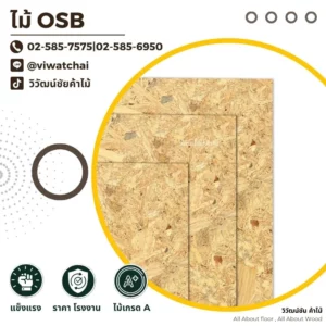 แผ่นไม้ OSB หนา 10 มิล ขนาดหลากหลายตามสั่ง