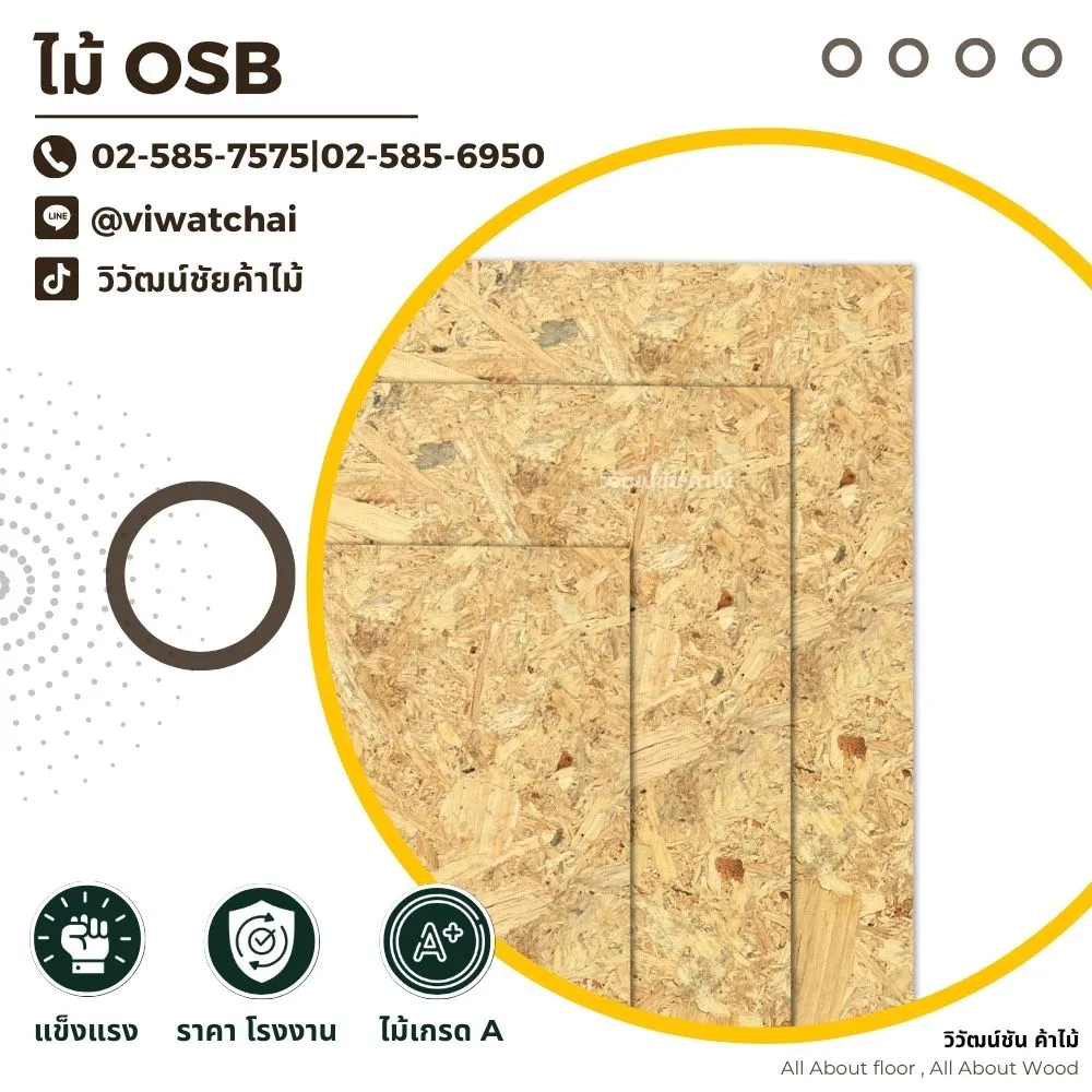 แผ่นไม้ OSB หนา 10 มิล ขนาดหลากหลายตามสั่ง