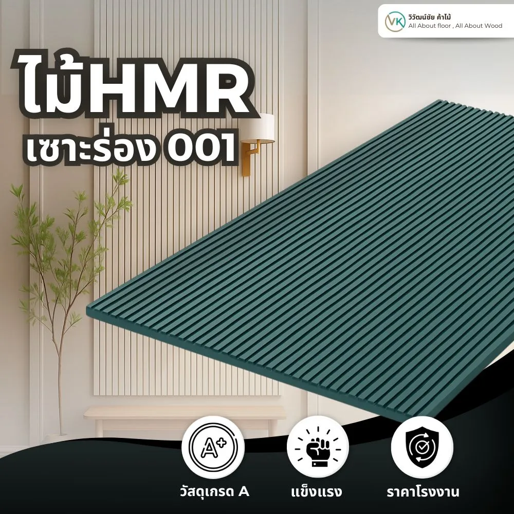 Grooved HMR Board 001_result แผ่นไม้HMR เซาะร่องแนวตั้ง รุ่น 001 สีเขียวเข้ม สำหรับตกแต่งผนังภายใน