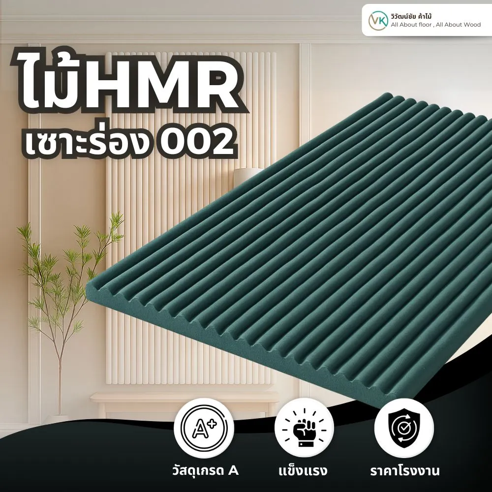 ไม้ HMR เซาะร่อง รุ่น 002 ติดตั้งบนผนังสีขาวครีม