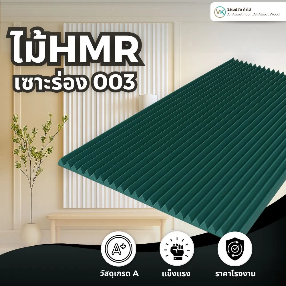 แผ่นไม้ HMR เซาะร่อง รุ่น 003 ลายร่องถี่แนวตั้ง