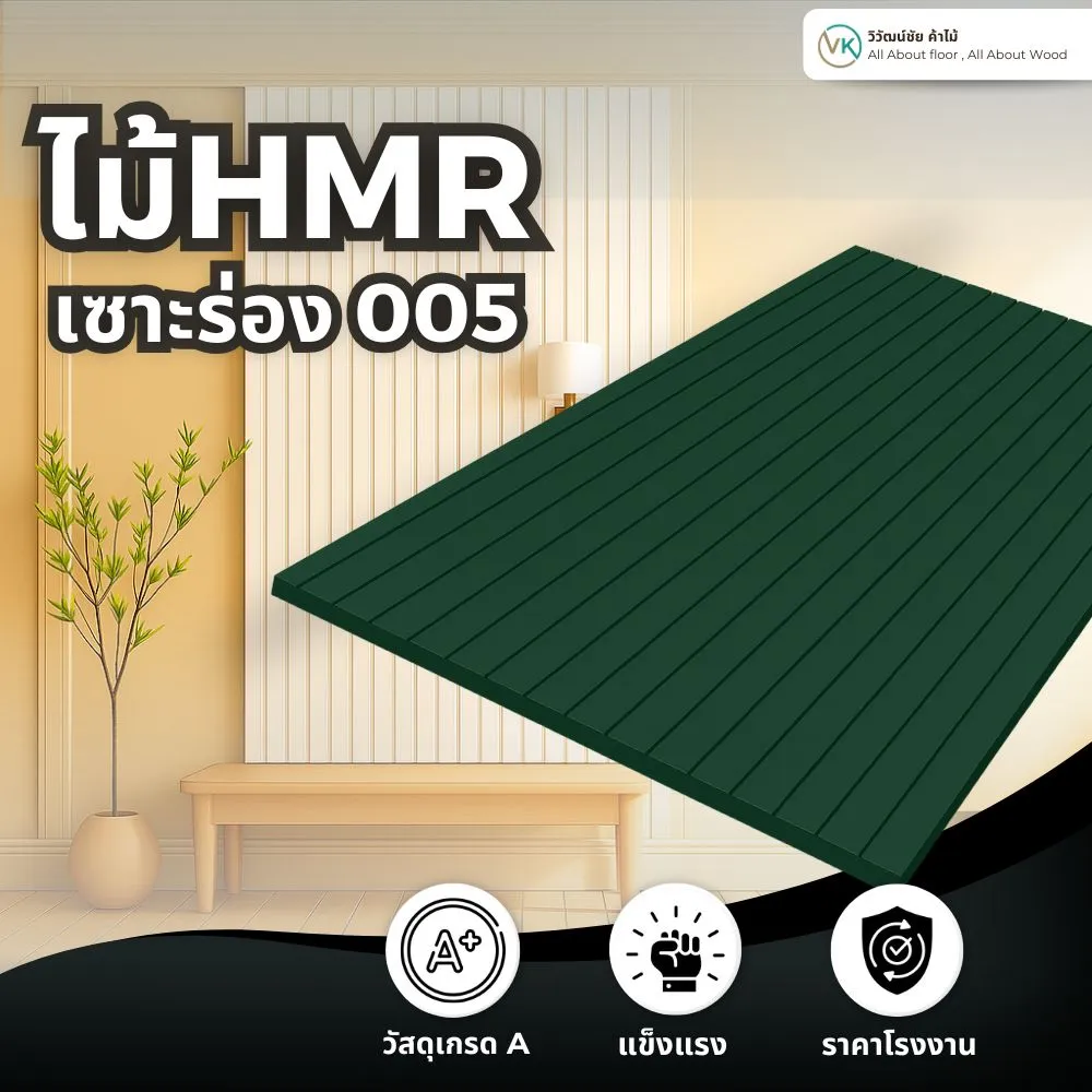 แผ่นไม้ HMR ลายร่องห่าง รุ่น 005