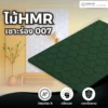 HMR รุ่น 007 ร่องแนวตรงแบนเรียบ