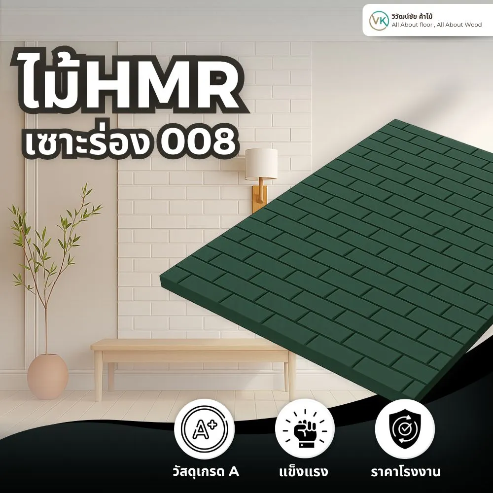 แผ่นไม้ HMR รุ่น 008 ผิวเรียบเซาะร่องบาง
