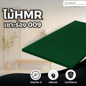HMR รุ่น 009 ร่องเว้าแบบคลาสสิก