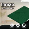 แผ่น HMR รุ่น 010 ร่องโค้งลึก โทนซอฟต์