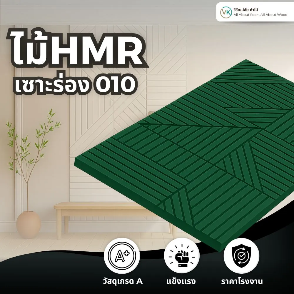 แผ่น HMR รุ่น 010 ร่องโค้งลึก โทนซอฟต์