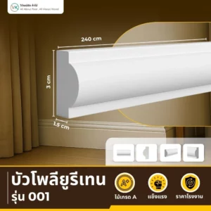 บัวโพลียูรีเทนสีขาว รุ่น A-001 ดีไซน์โค้งมน เรียบหรู
