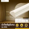 บัวโพลียูรีเทน A-002 ทรงเฉียง สีขาวด้าน เรียบ เท่ ทันสมัย