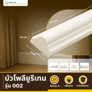 บัวโพลียูรีเทน A-002 ทรงเฉียง สีขาวด้าน เรียบ เท่ ทันสมัย