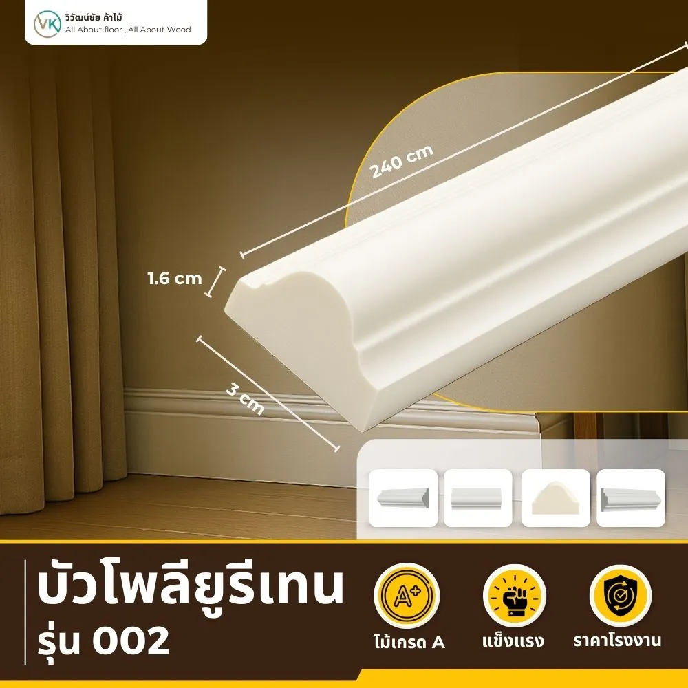บัวโพลียูรีเทน A-002 ทรงเฉียง สีขาวด้าน เรียบ เท่ ทันสมัย