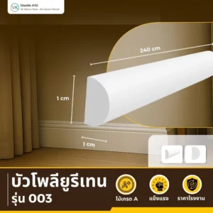 บัวโพลียูรีเทน A-003 ทรงโค้งมน Soft Curve สีขาวด้าน อบอุ่น มีเสน่ห์