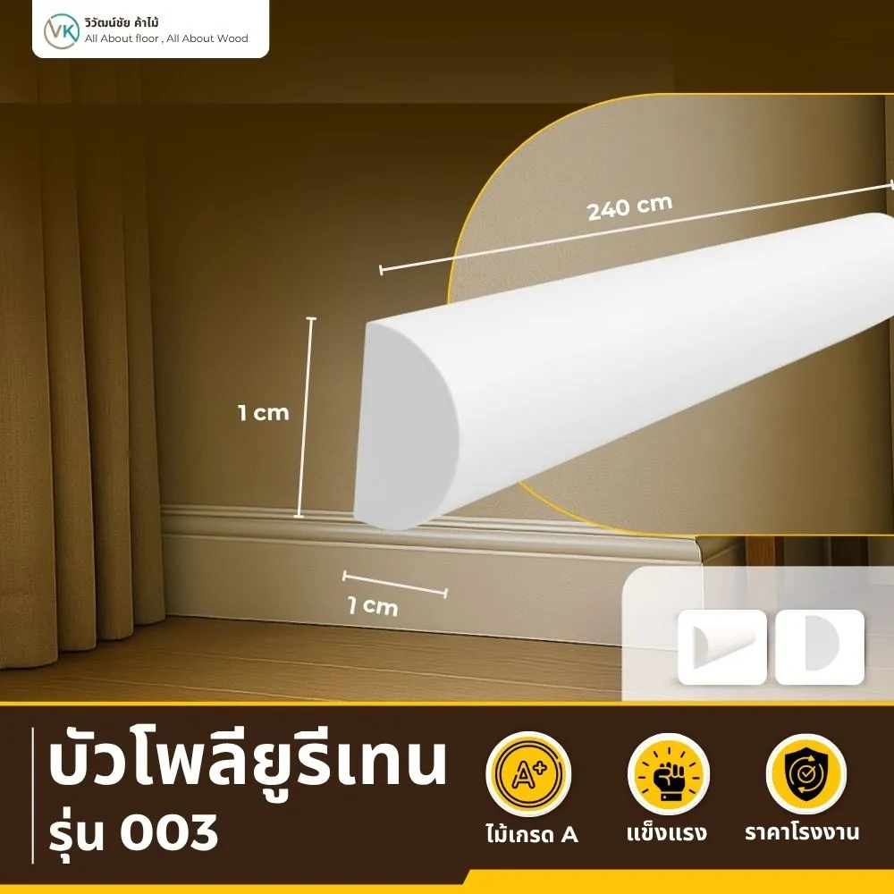 บัวโพลียูรีเทน A-003 ทรงโค้งมน Soft Curve สีขาวด้าน อบอุ่น มีเสน่ห์