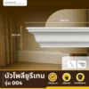 บัว PU A-004 ทรงเหลี่ยมคม สีขาวด้าน ดีไซน์มินิมอลญี่ปุ่น