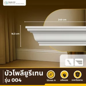 บัว PU A-004 ทรงเหลี่ยมคม สีขาวด้าน ดีไซน์มินิมอลญี่ปุ่น