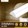 บัว PU A-005 ทรงลาดเอียง ปลายมน สีขาวด้าน สไตล์หรู