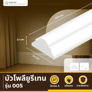 บัว PU A-005 ทรงลาดเอียง ปลายมน สีขาวด้าน สไตล์หรู