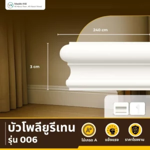 บัว PU A-006 ทรงหน้าตัดเหลี่ยม ขอบโค้ง สีขาว เรียบหรู